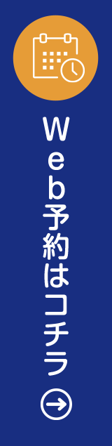 WEb予約はこちら